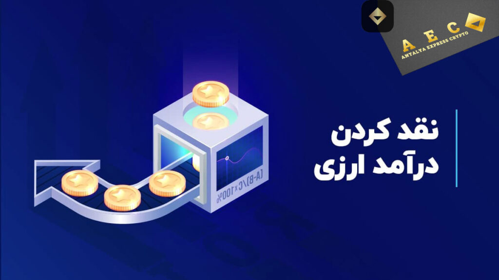 نقد کردن درآمد یوتیوب و درامد ارزی